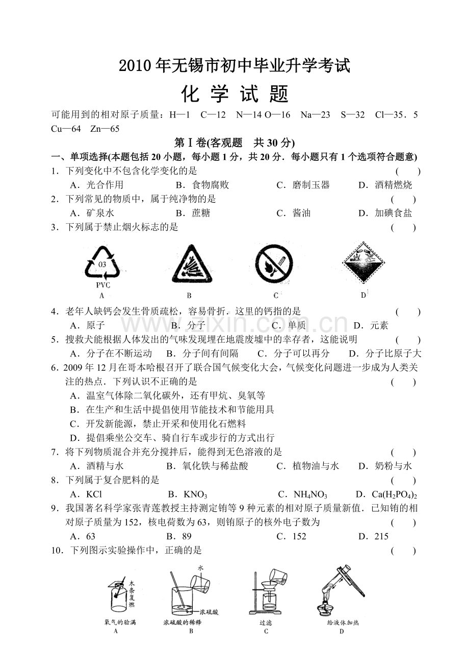 2010年江苏省无锡市中考化学试卷及答案.doc_第1页