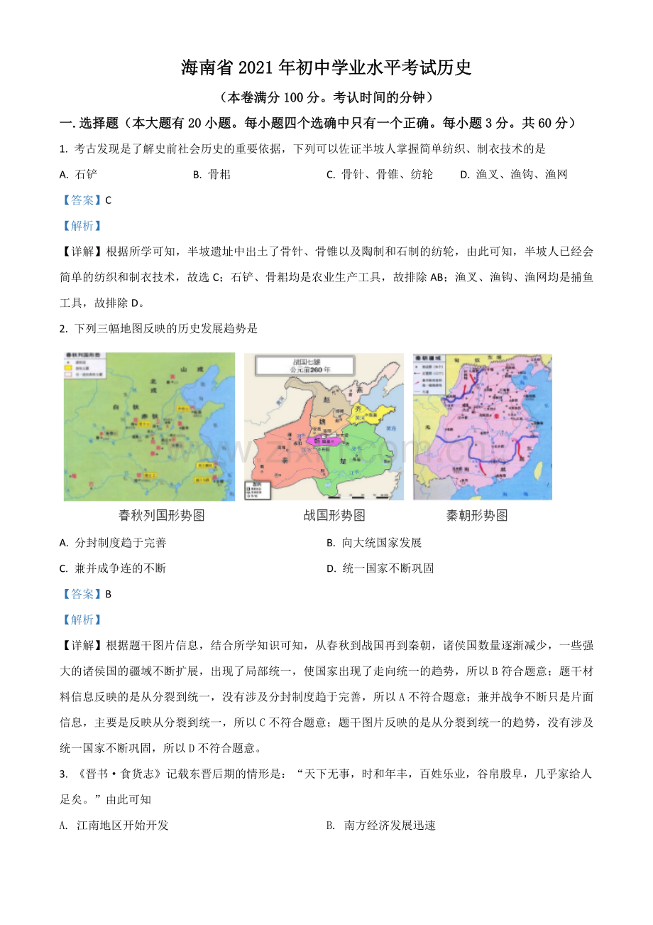 海南省2021年中考历史试题（解析版）.doc_第1页