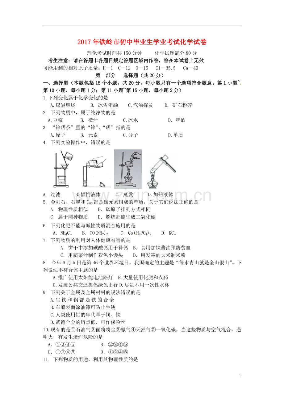 辽宁省铁岭市2017年中考化学真题试题（含答案）.DOC_第1页