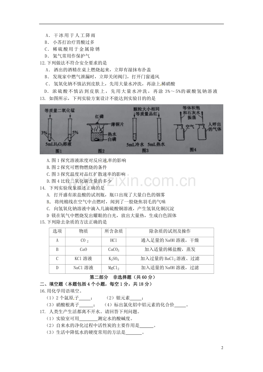 辽宁省铁岭市2017年中考化学真题试题（含答案）.DOC_第2页