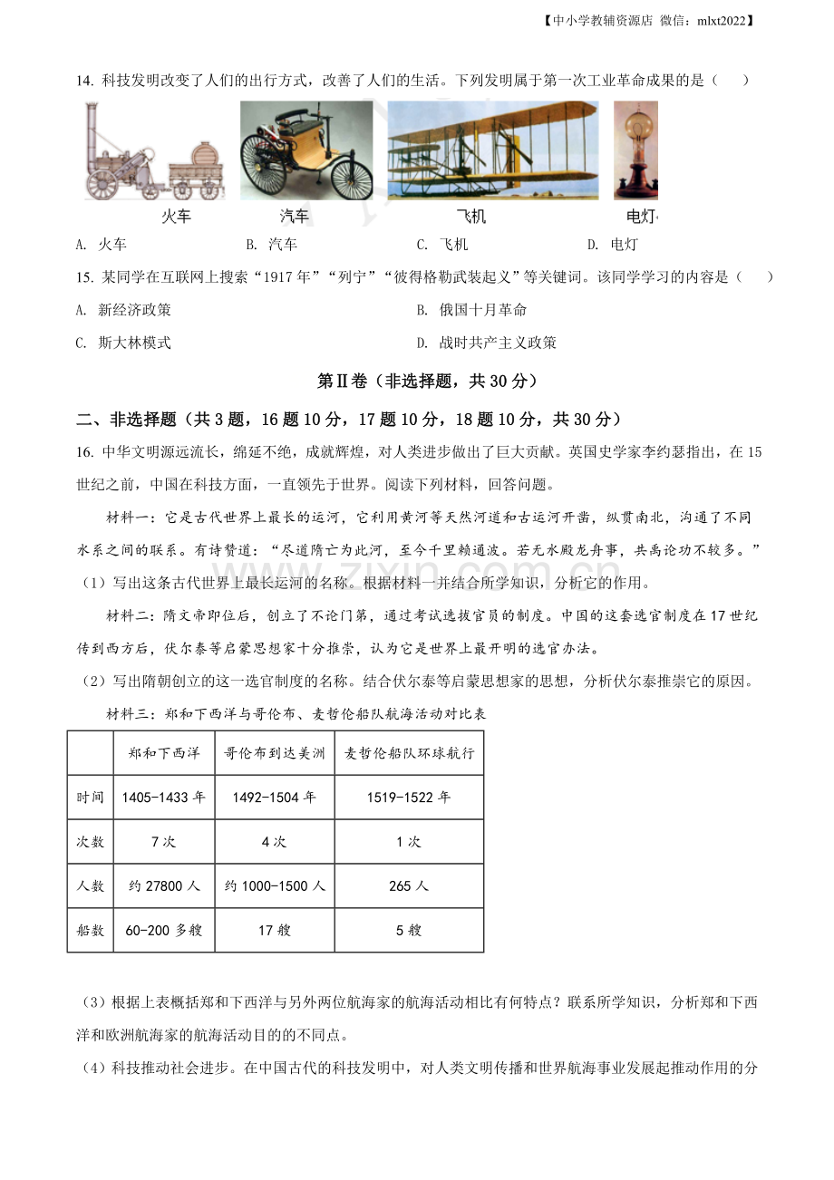 题目广西自治区柳州市2020年中考历史试题（原卷版）.doc_第3页