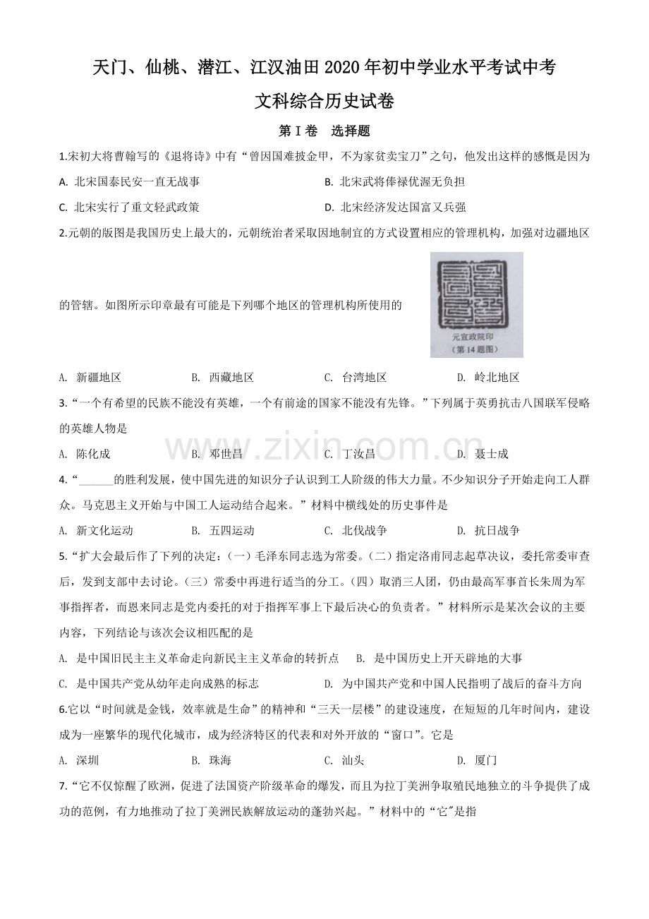 题目湖北省天门、仙桃、潜江、江汉油田2020年中考历史试题（原卷版）.doc_第1页