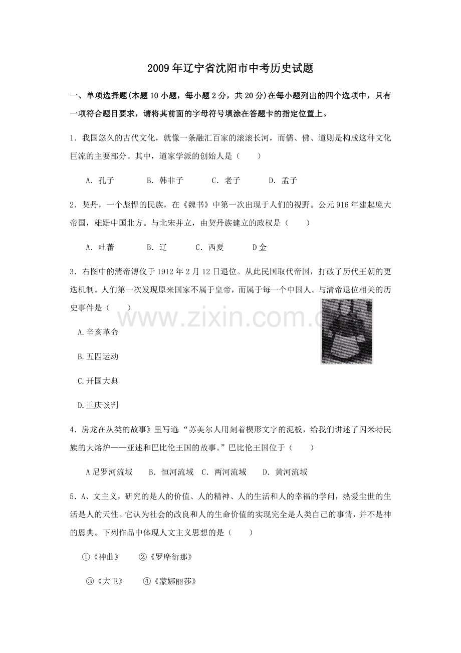 2009沈阳中考历史试题及答案.docx_第1页