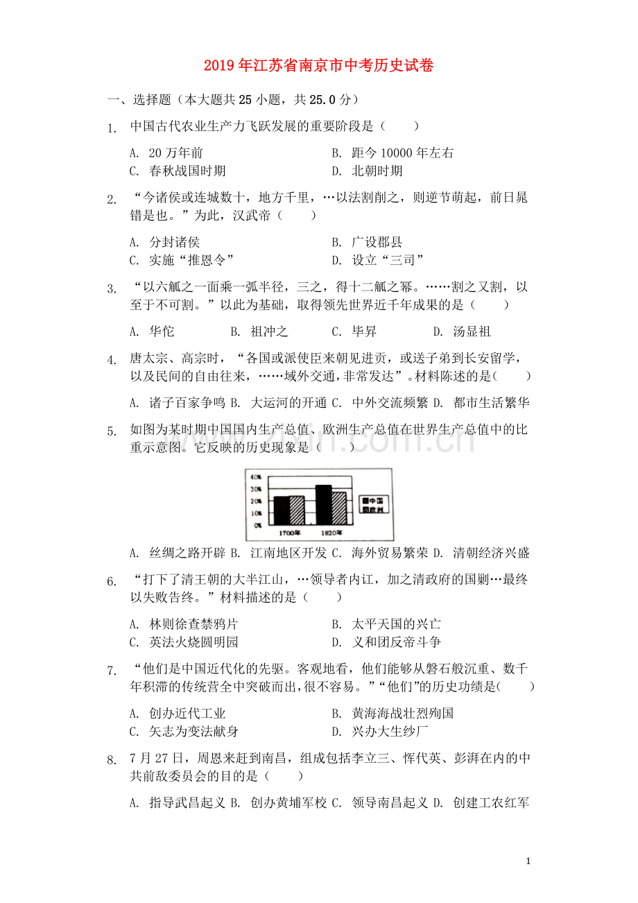 2019年江苏省南京市中考历史试卷及答案.docx_第1页