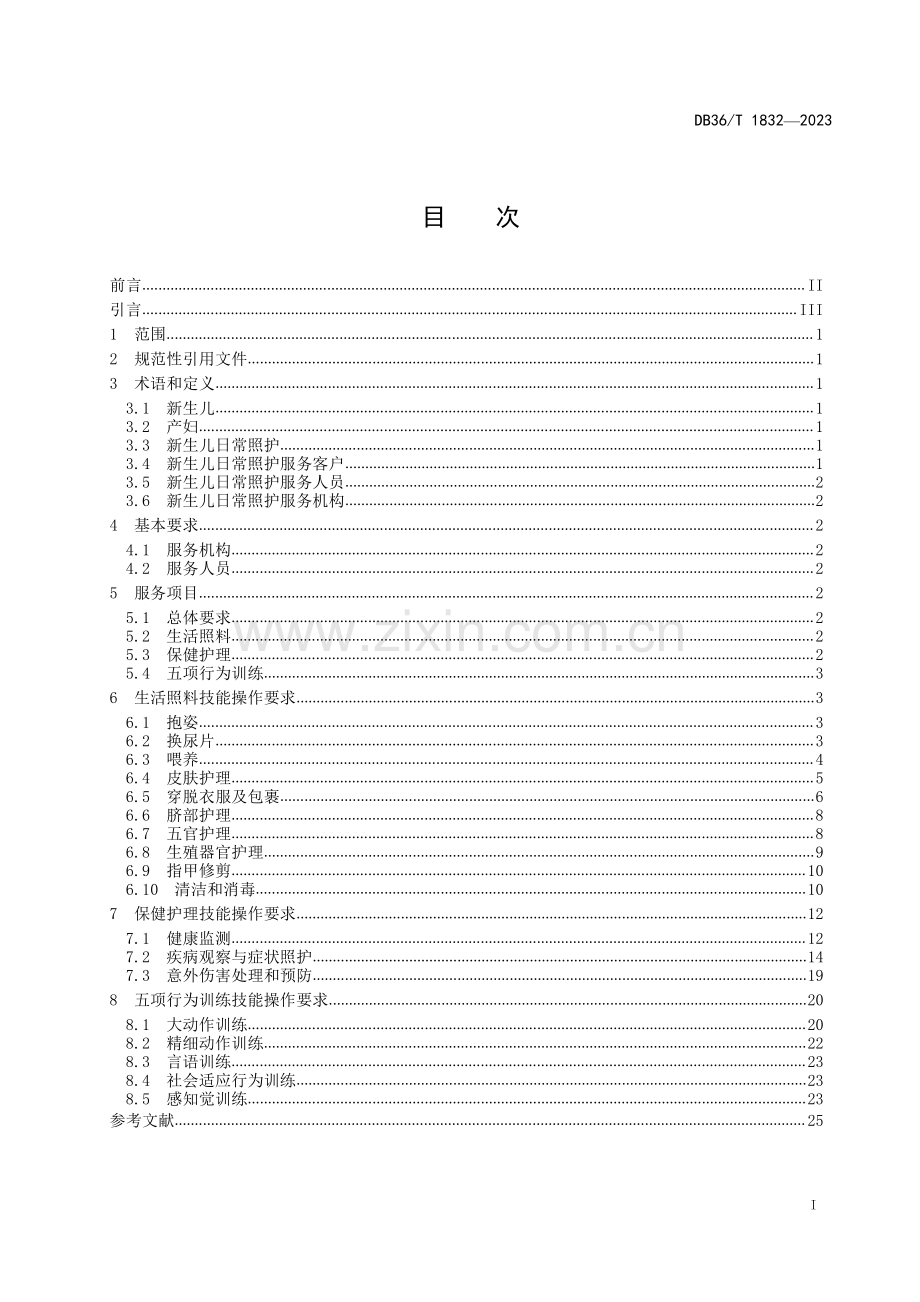 DB36∕T 1832-2023 家政服务业新生儿日常照护服务质量规范(江西省).pdf_第3页