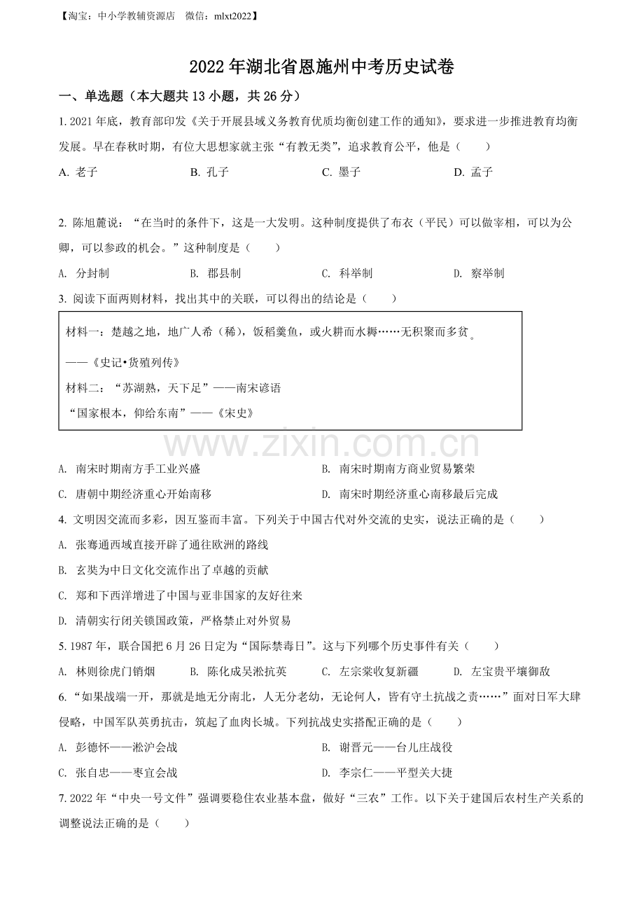 题目2022年湖北省恩施州中考历史试题（原卷版）.docx_第1页