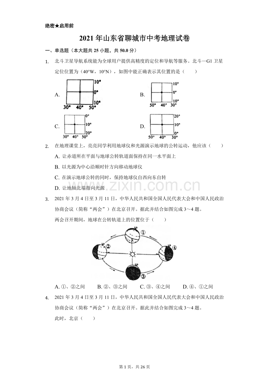 2021年山东省聊城市中考地理试卷（解析版）.docx_第1页