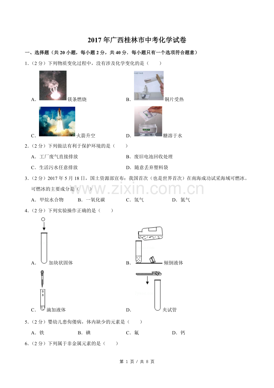 2017年广西桂林市中考化学试卷.doc_第1页