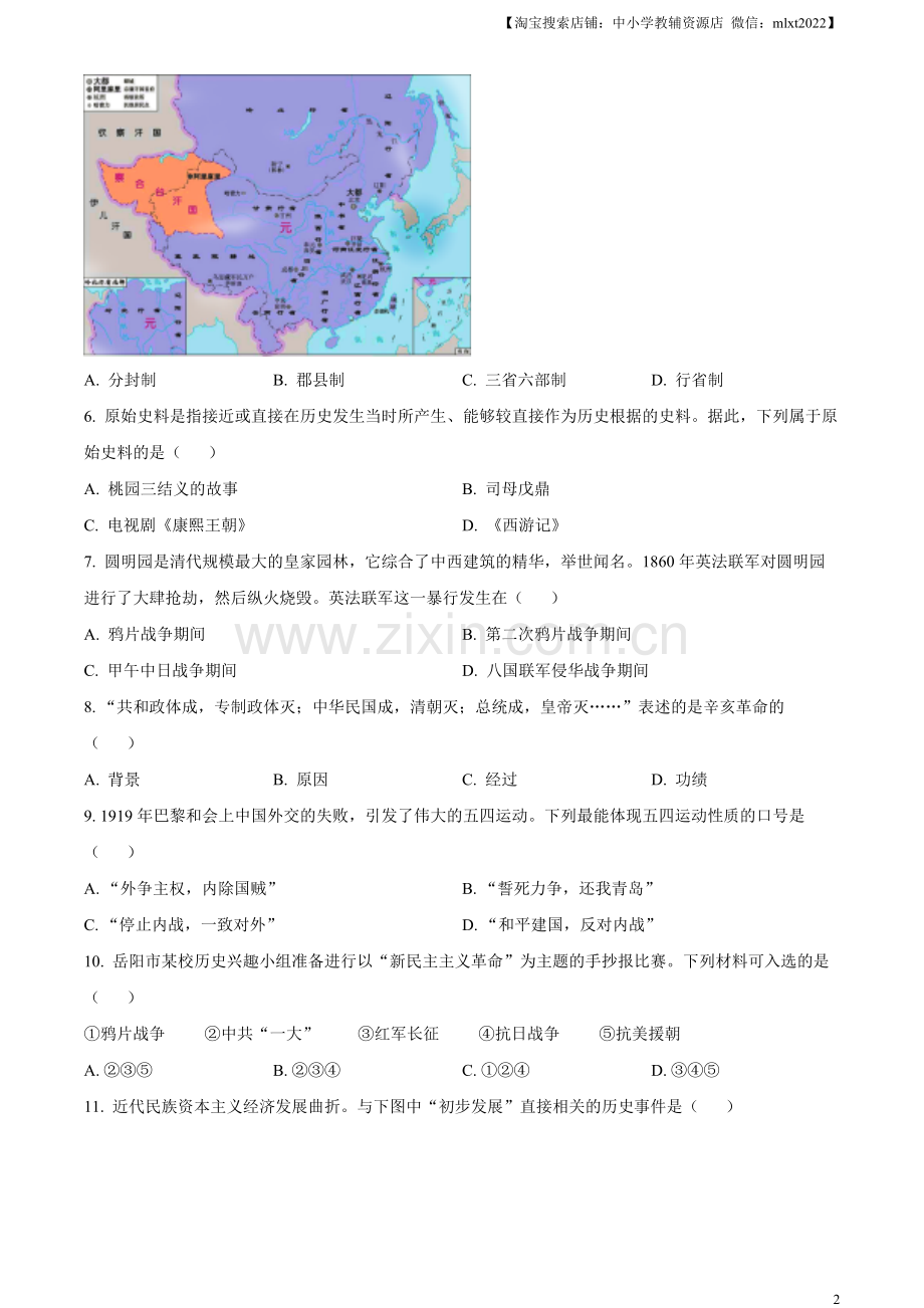 题目2023年湖南省岳阳市中考历史真题（原卷版）.docx_第2页