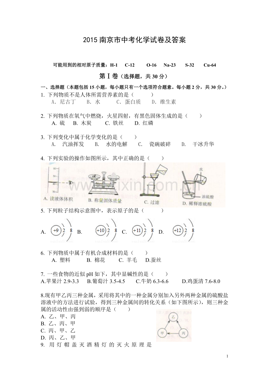 2015年南京中考化学试题及答案.doc_第1页