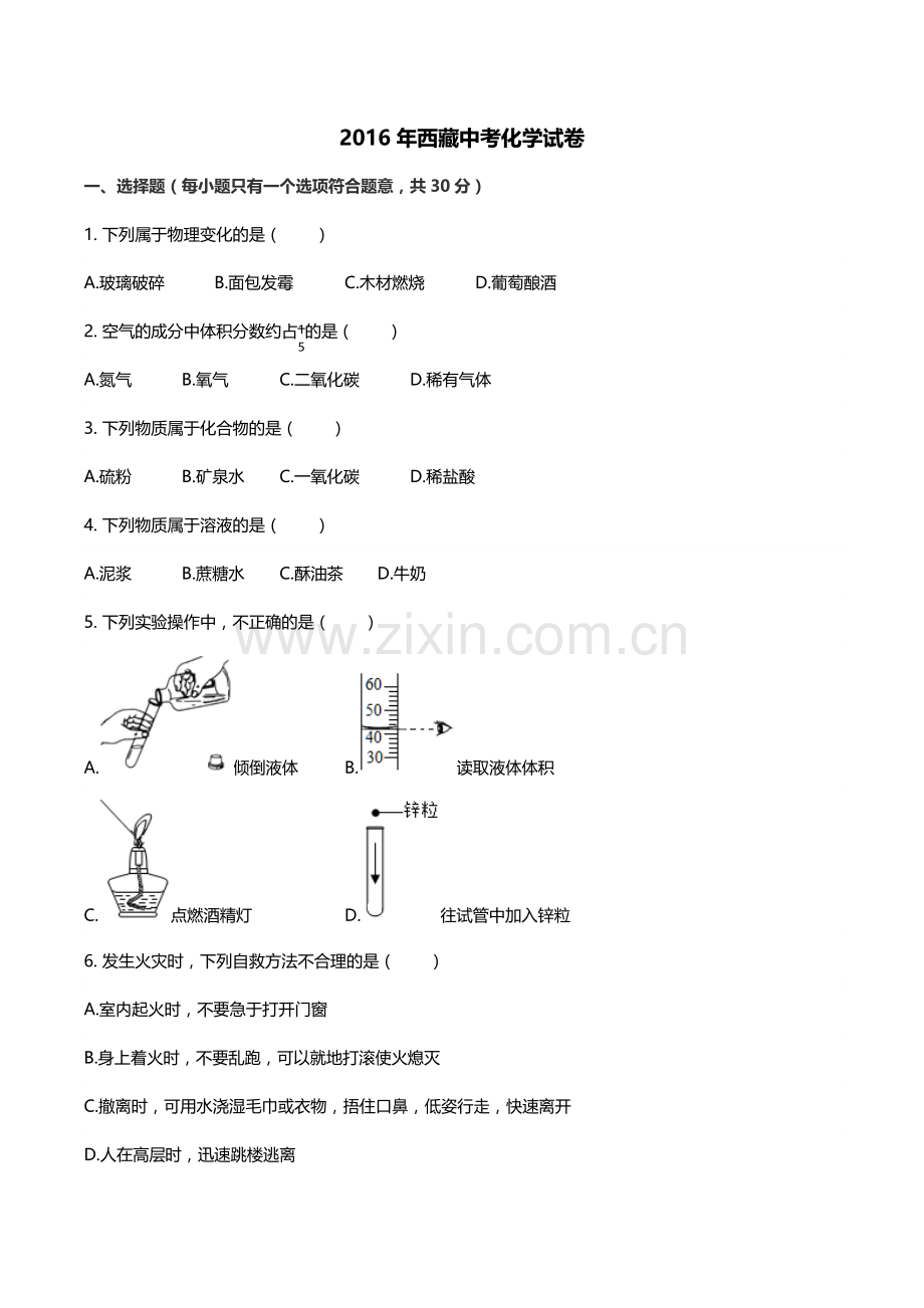 2016年西藏自治区中考化学真题.docx_第1页