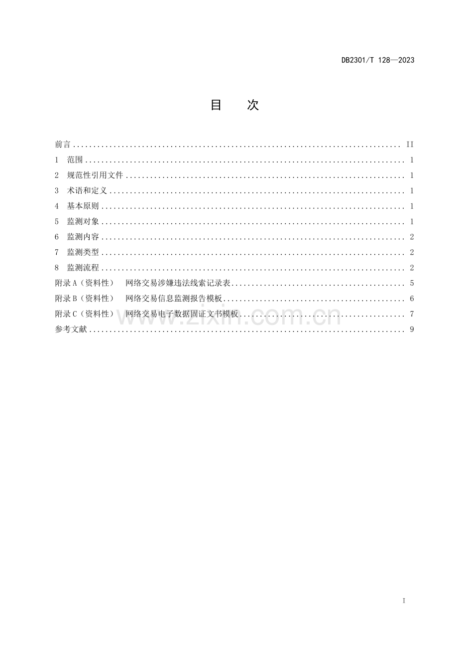 DB2301∕T 128-2023 网络交易信息监测规范(哈尔滨市).pdf_第2页