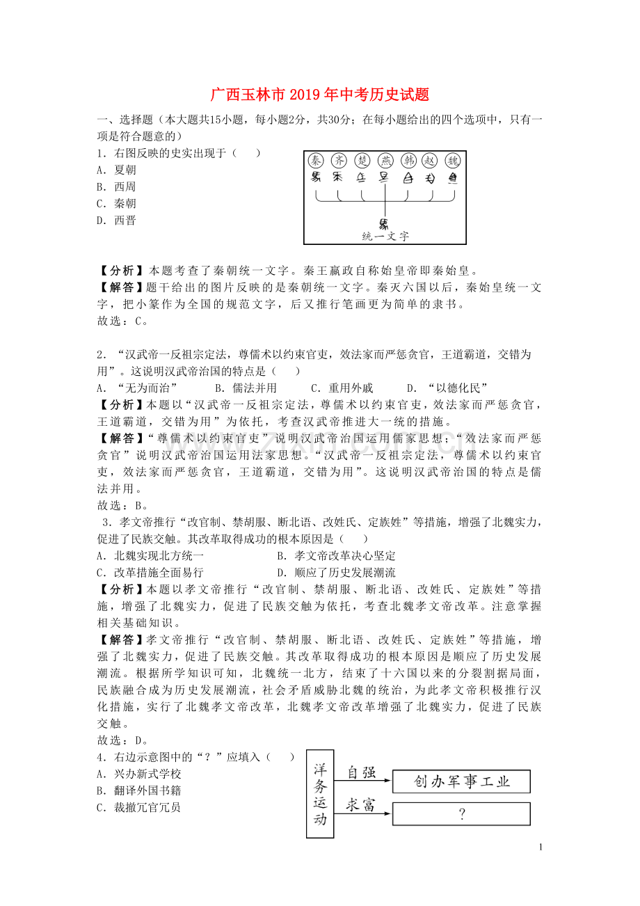 广西玉林市2019年中考历史真题试题（含解析）.doc_第1页