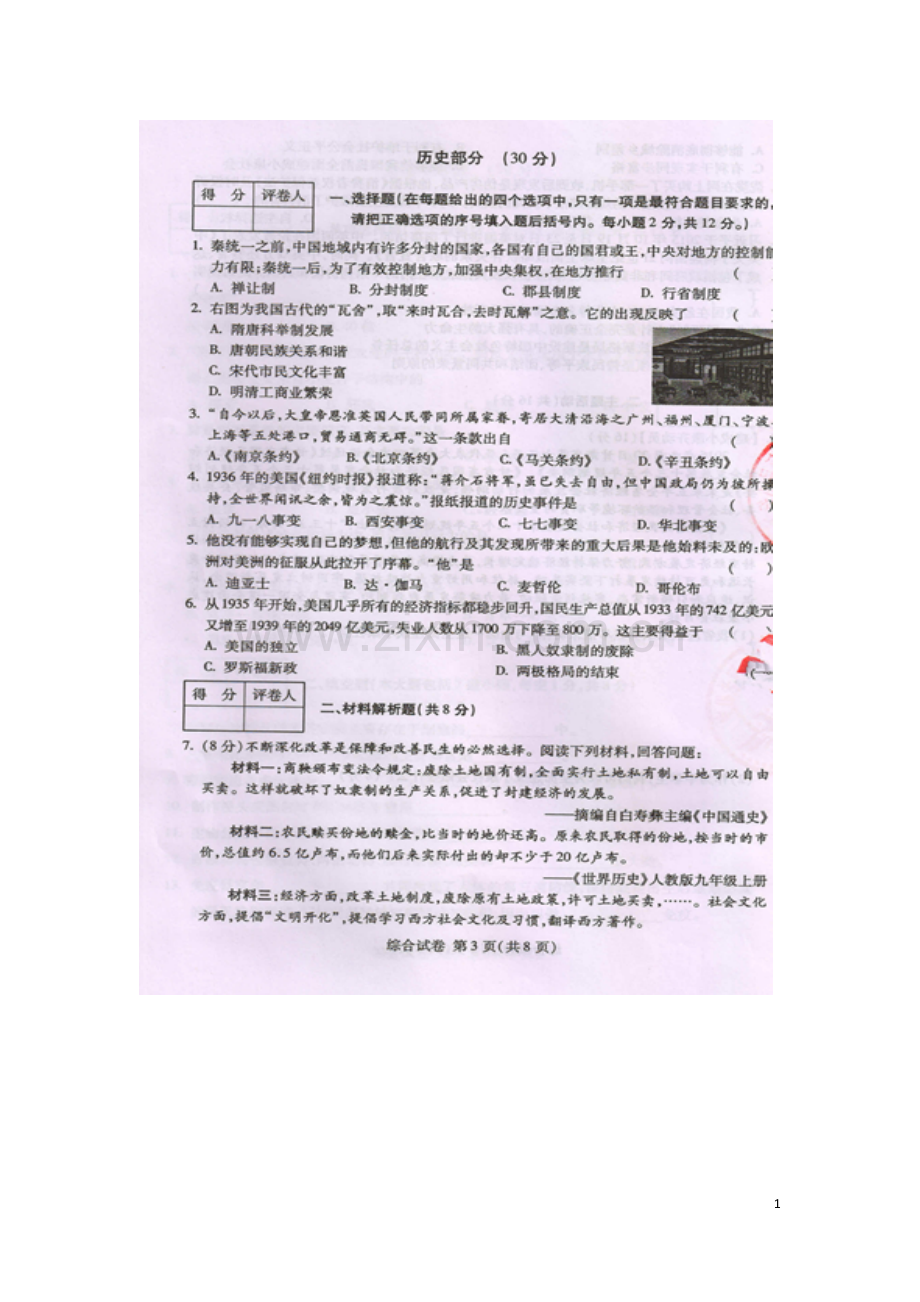 甘肃省武威市、白银市、定西市、平凉市、酒泉市、临夏州2016年中考历史真题试题（扫描版含答案）.doc_第1页