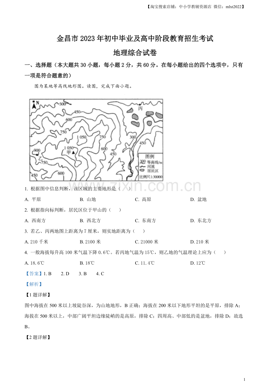 题目2023年甘肃省金昌市中考地理真题（解析版）.docx_第1页