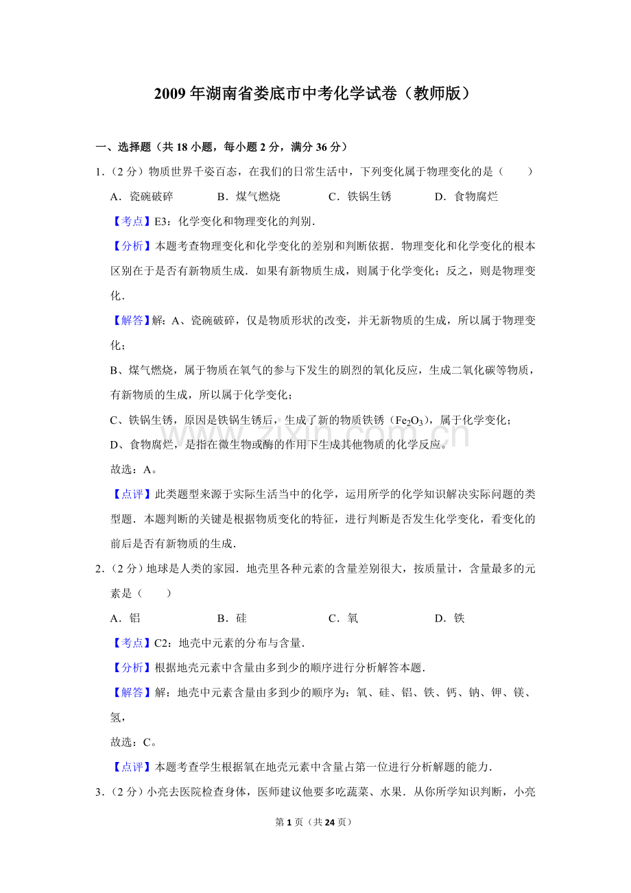 2009年湖南省娄底市中考化学试卷（教师版）.doc_第1页