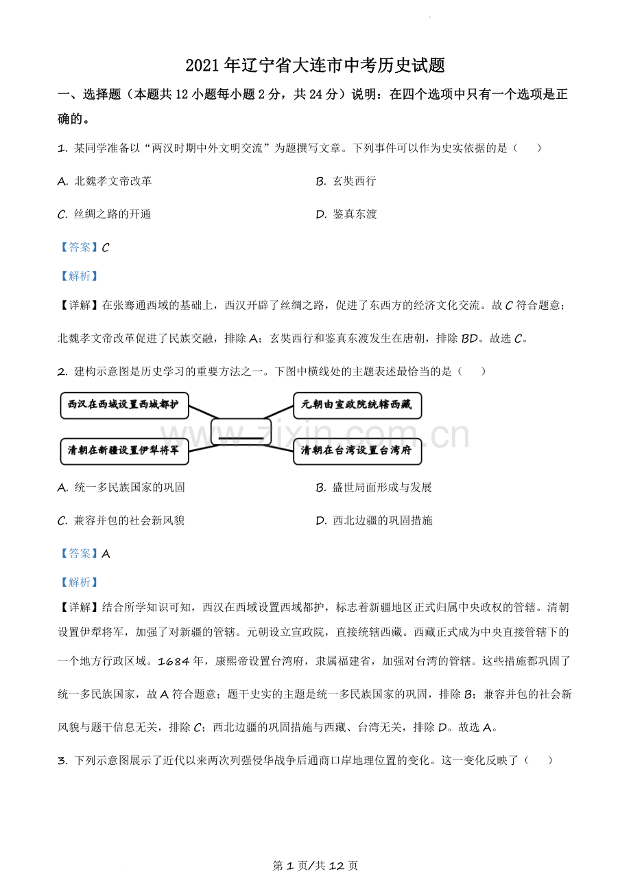 2021年辽宁省大连市中考历史试题（解析版）.docx_第1页