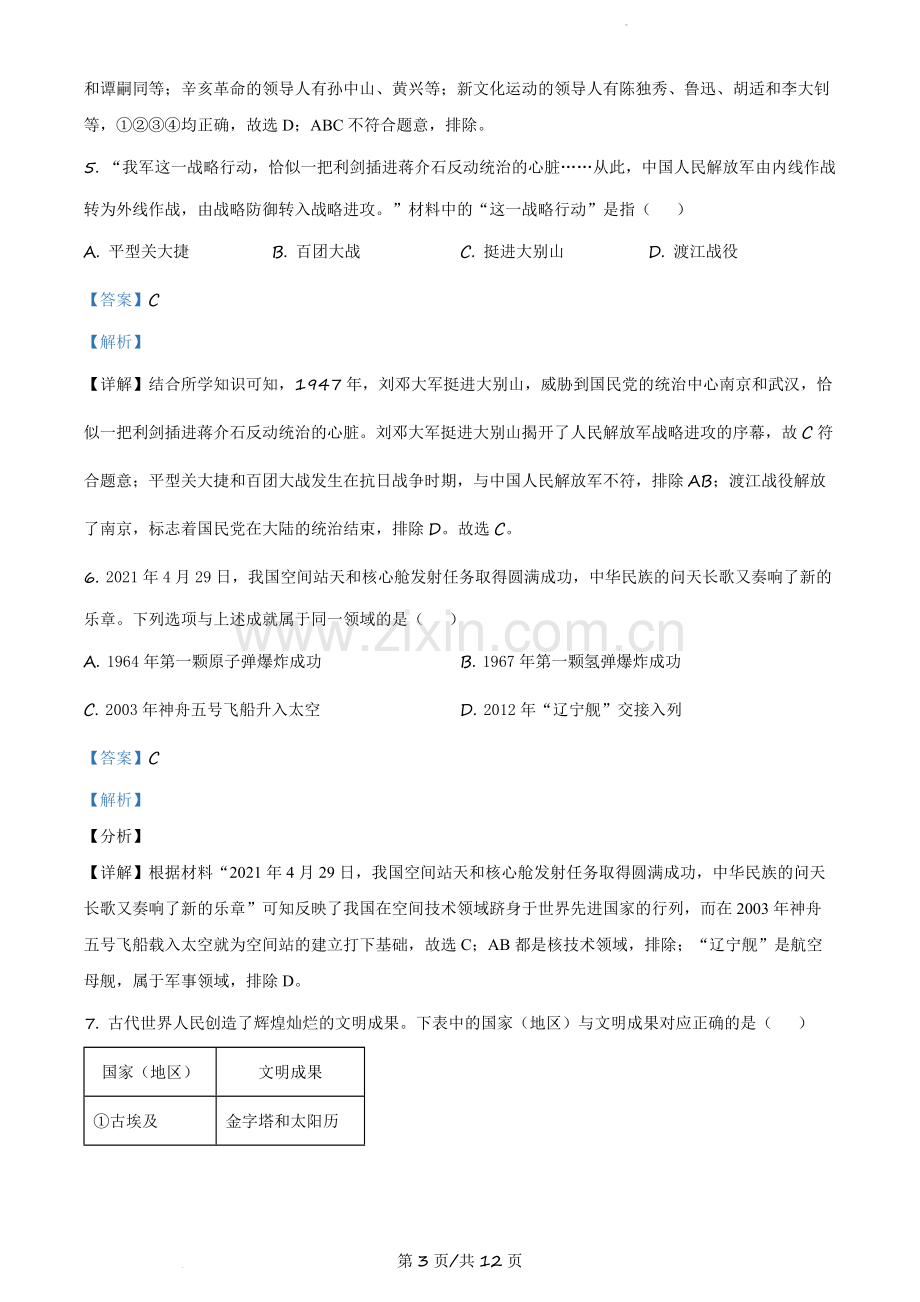 2021年辽宁省大连市中考历史试题（解析版）.docx_第3页