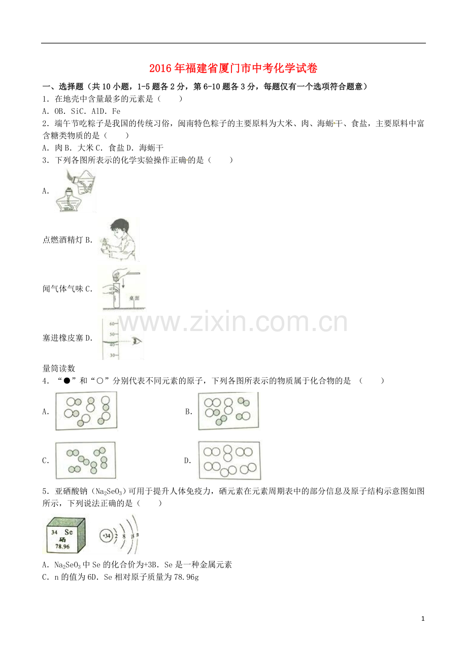 福建省厦门市2016年中考化学真题试题（含解析）.DOC_第1页