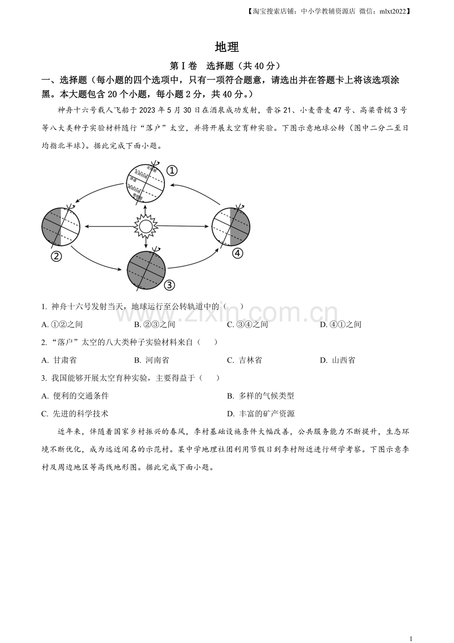 题目2023年山西省晋中市中考地理真题（原卷版）.docx_第1页