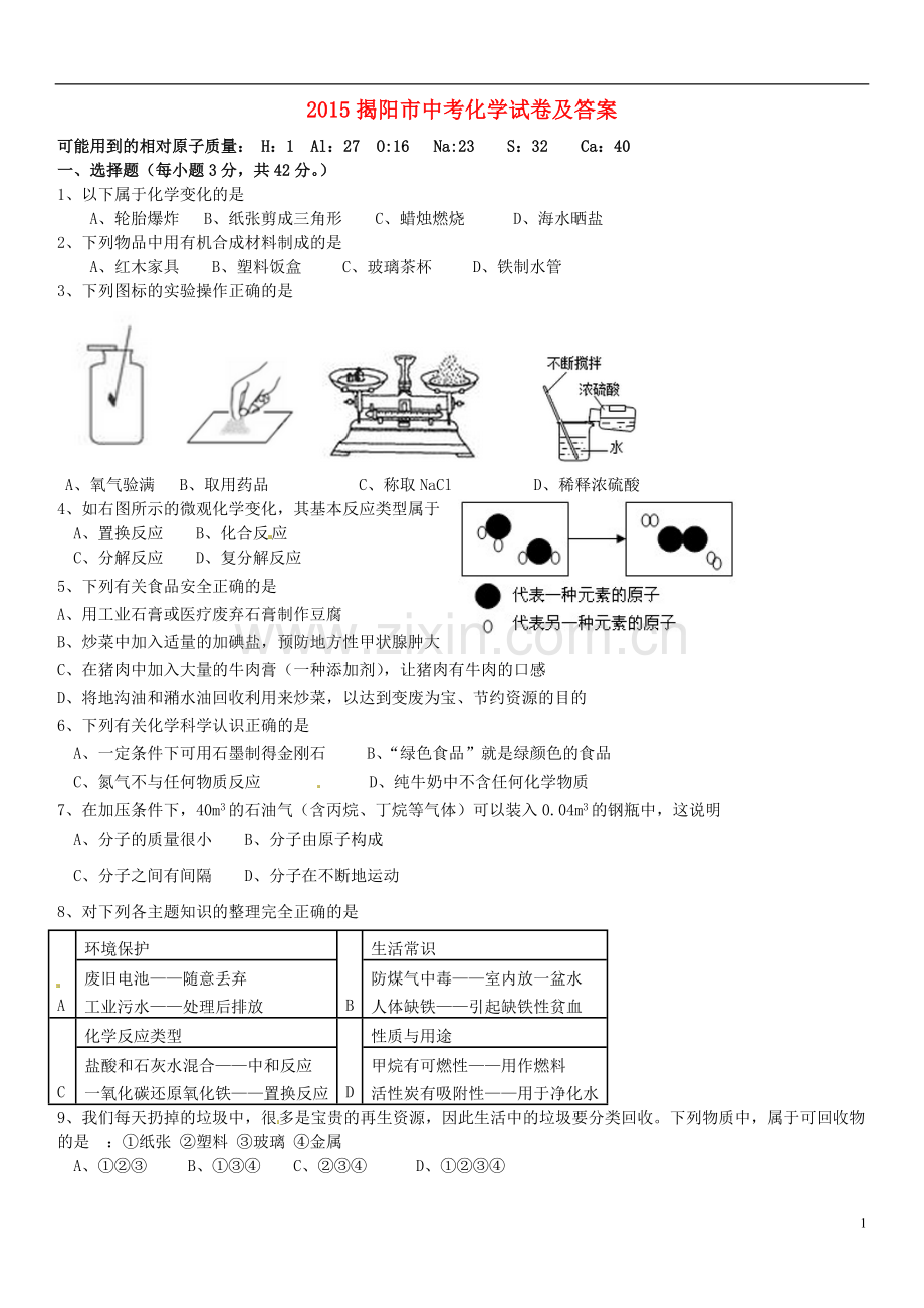 广东省揭阳市2015年中考化学真题试题（含答案）.doc_第1页