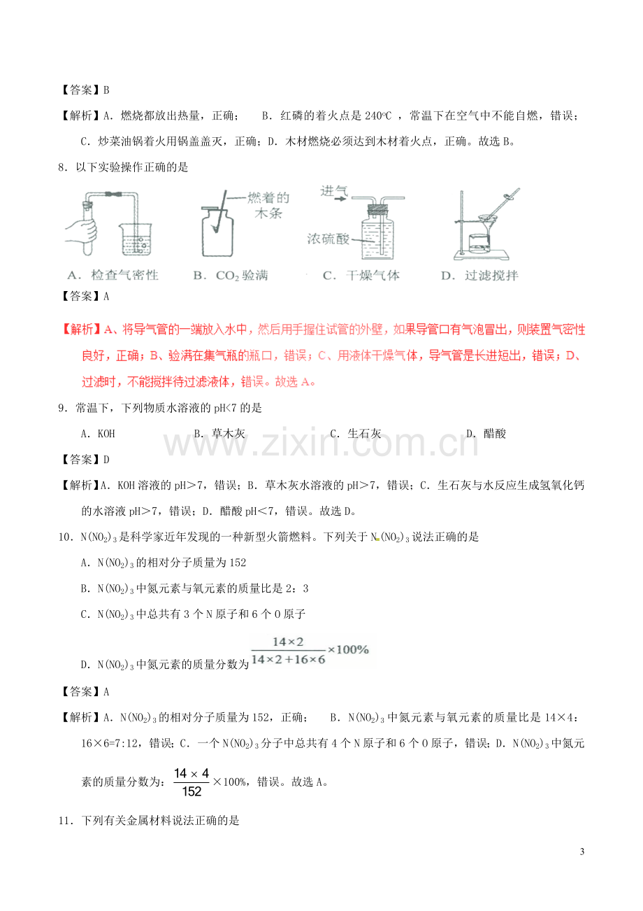 广东省广州市2017年中考化学真题试题（含解析）.DOC_第3页