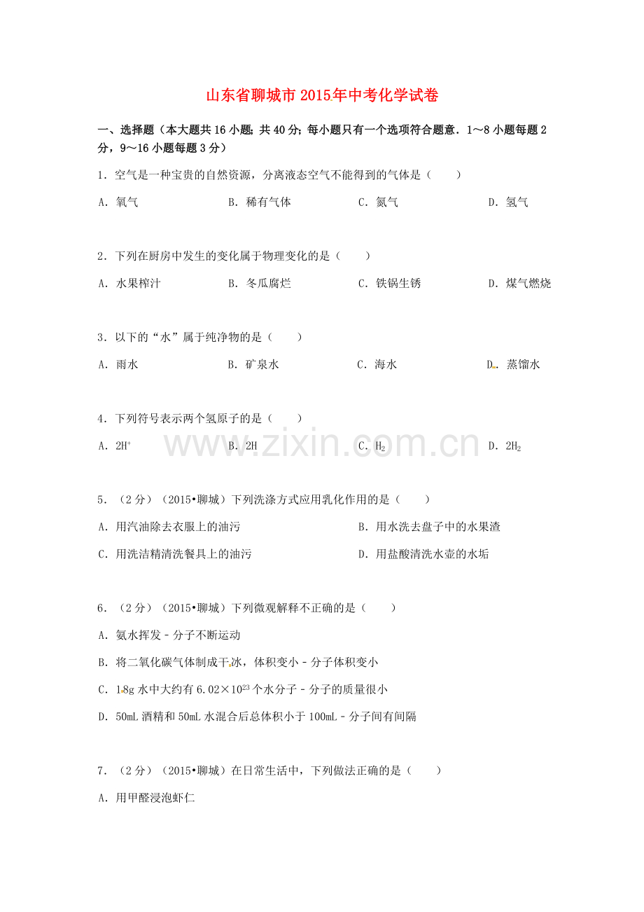 2015年山东省聊城市中考化学试卷.docx_第1页