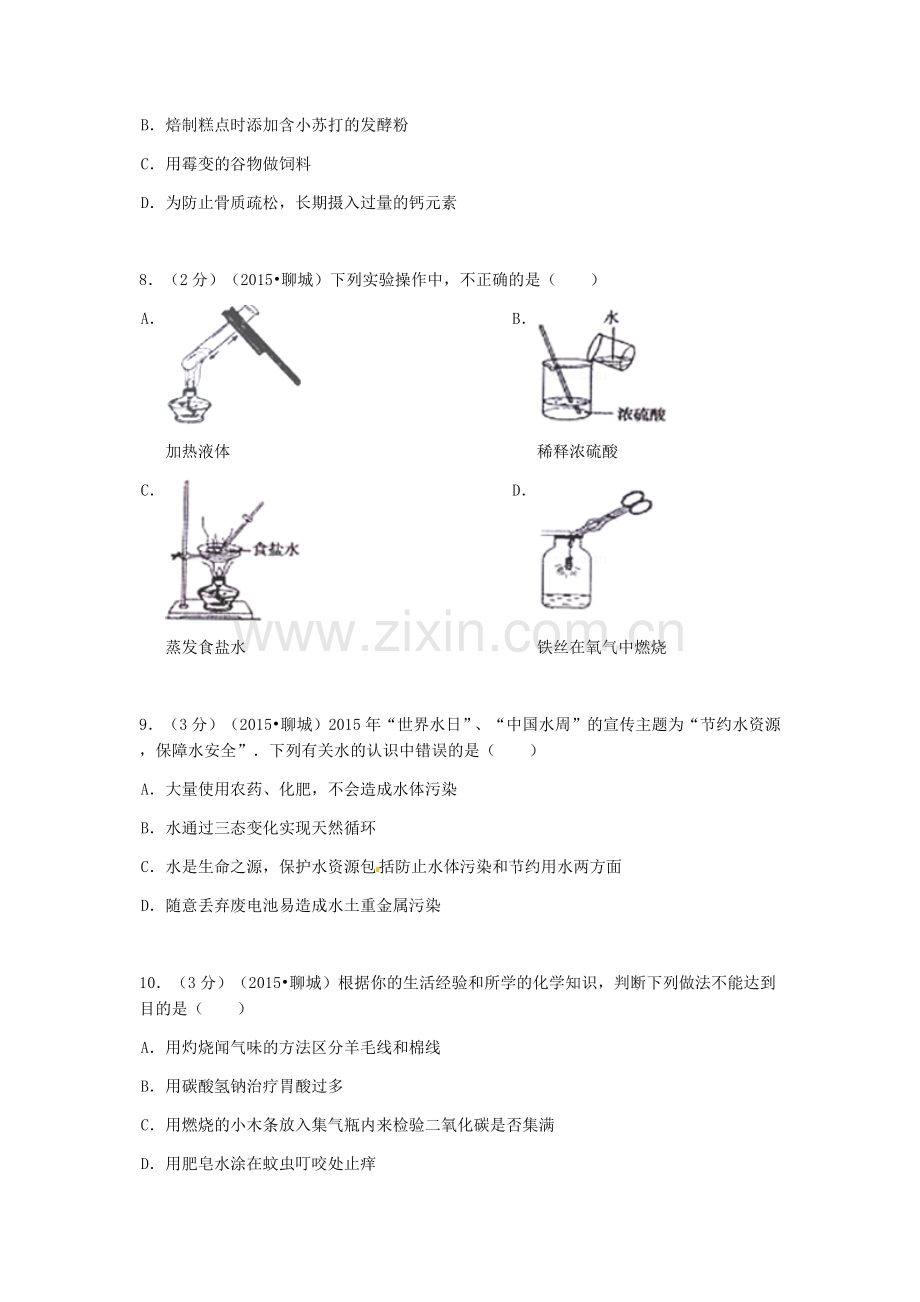 2015年山东省聊城市中考化学试卷.docx_第2页