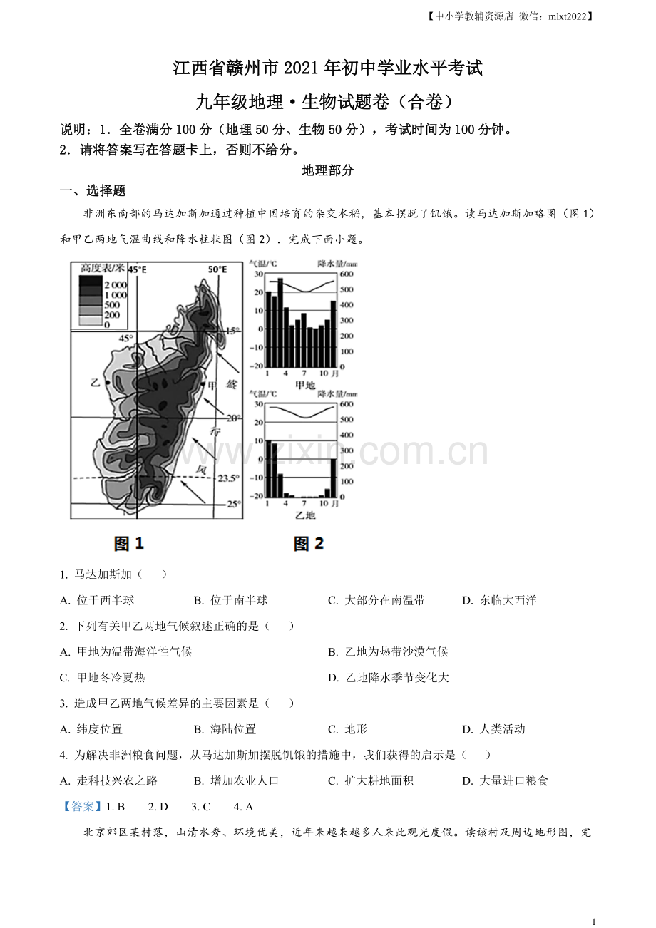 江西省赣州市2021年中考地理真题及答案.doc_第1页