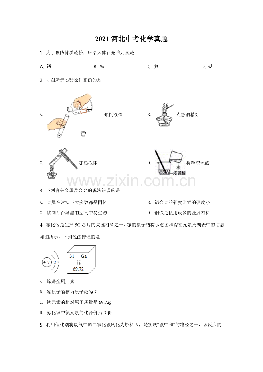 2021河北省中考化学试题及答案.doc_第1页