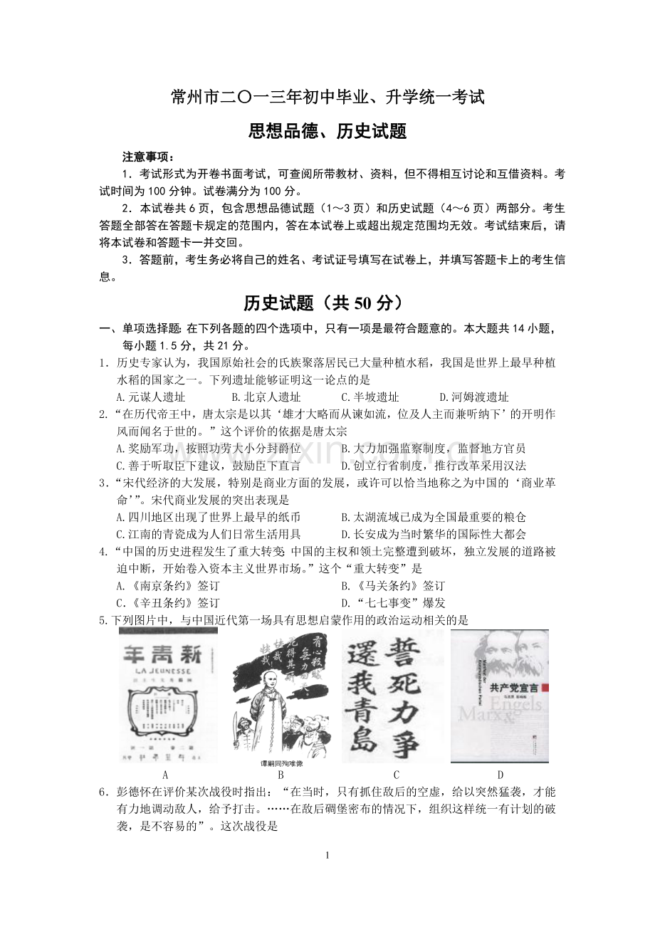 2013年江苏省常州市中考历史试题及答案.doc_第1页