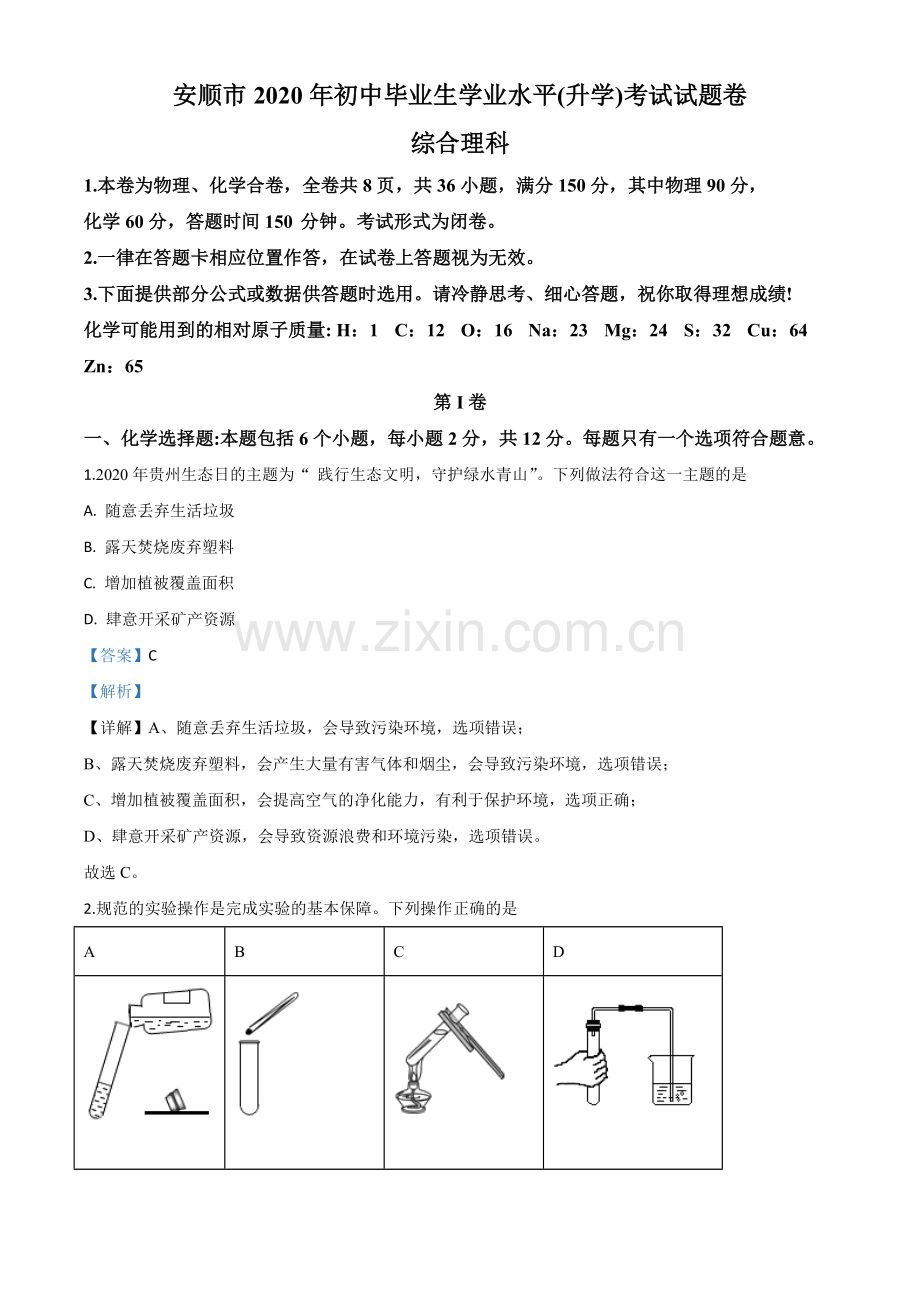 题目贵州省安顺市2020年中考化学试题（解析版）.doc_第1页