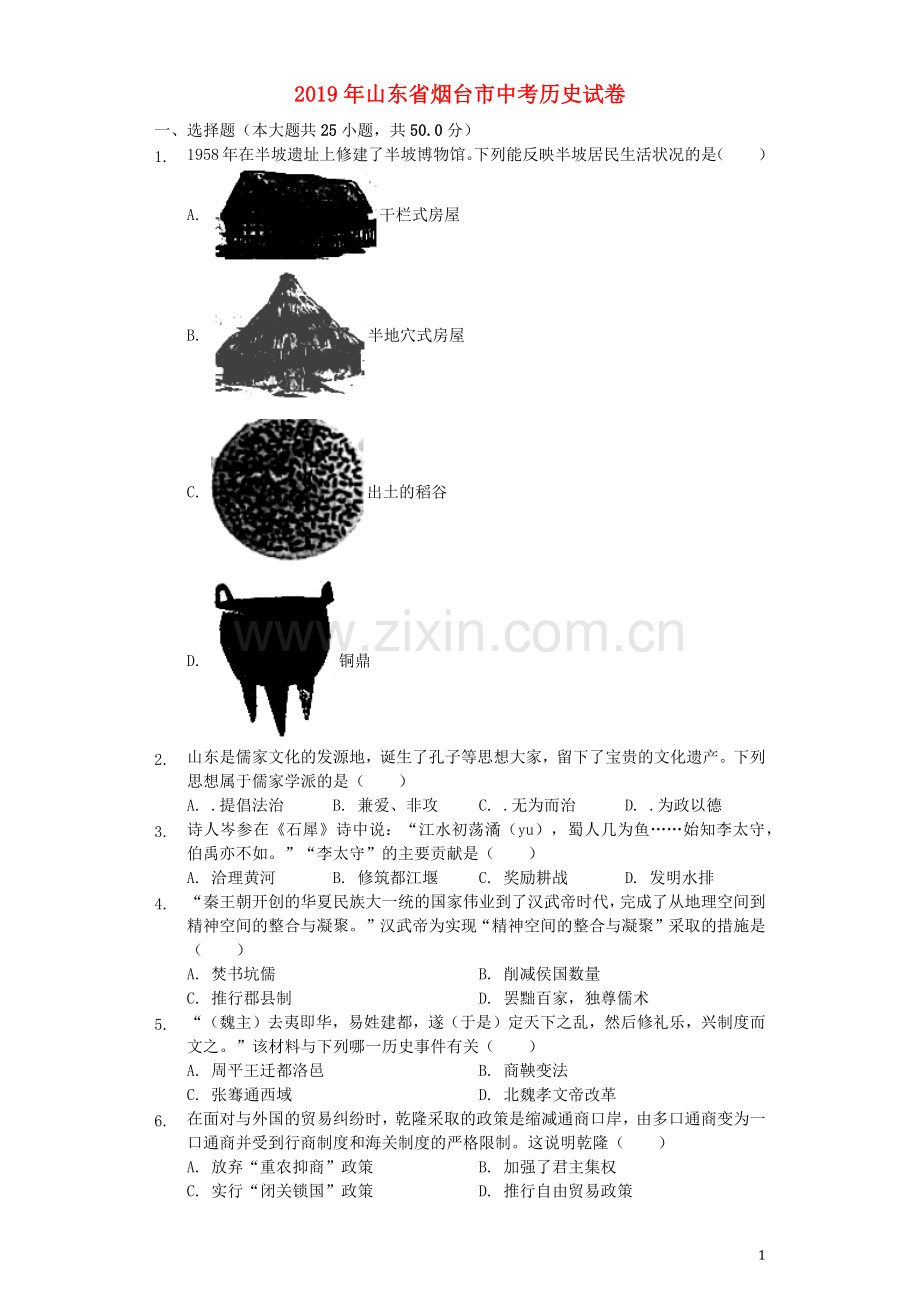 2019年山东烟台中考历史试卷及答案.docx_第1页