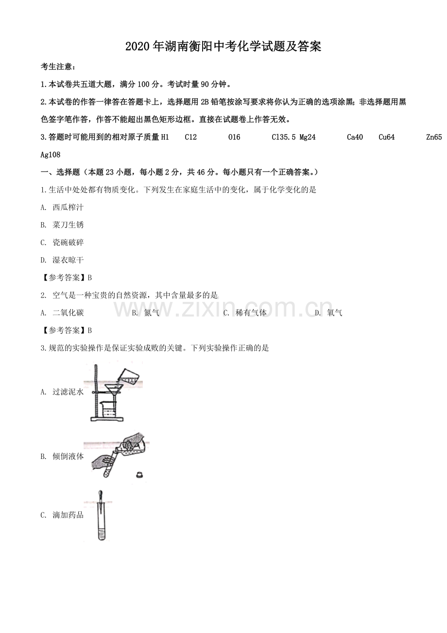 2020年湖南衡阳中考化学试题及答案.doc_第1页