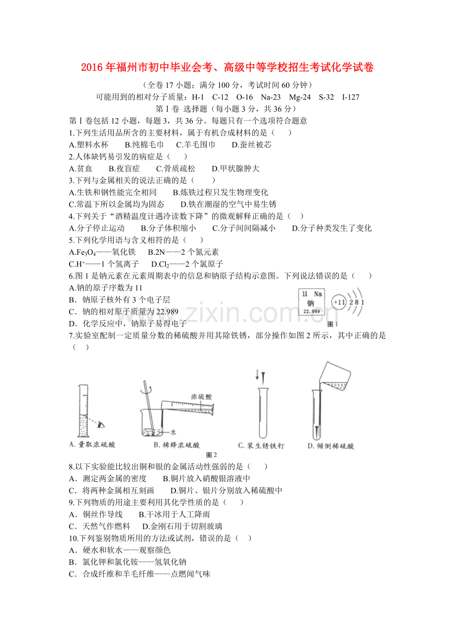 福建省福州市2016年中考化学真题试题（含答案）.DOC_第1页