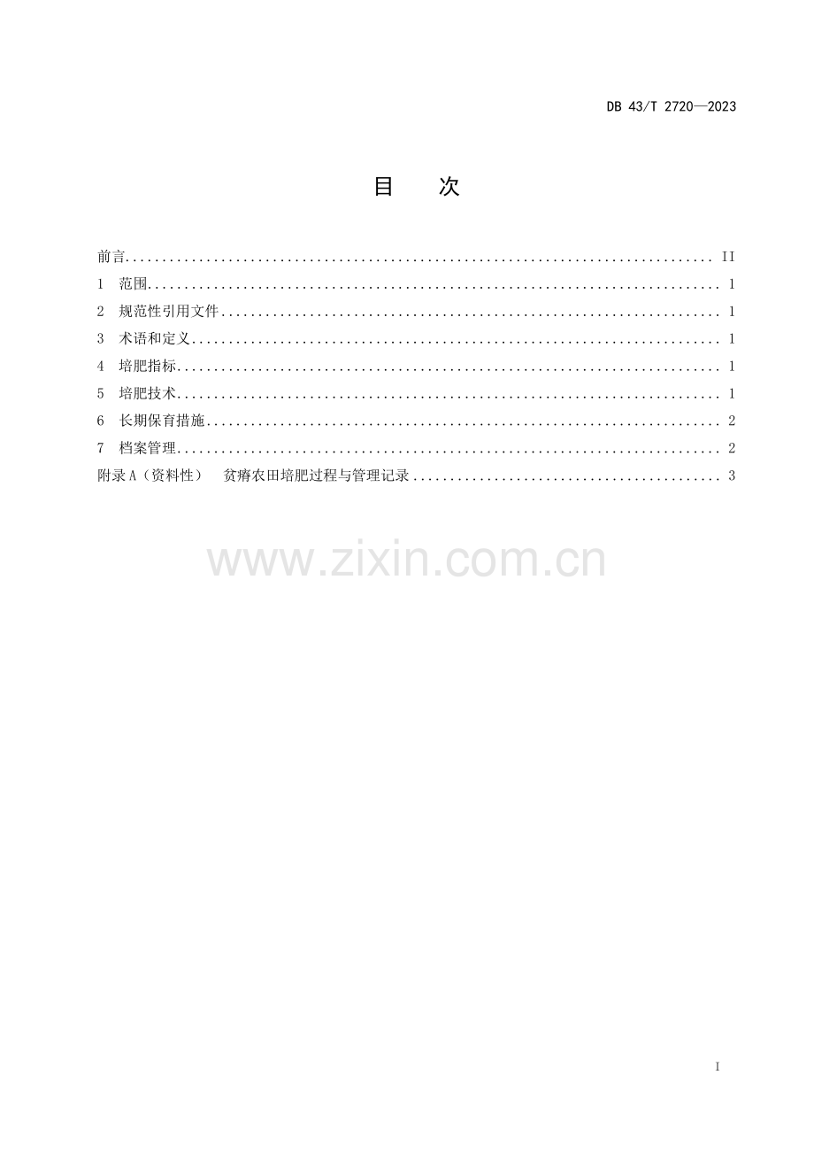 DB43∕T 2720-2023 红壤区贫瘠农田土壤快速培肥技术规程(湖南省).pdf_第3页