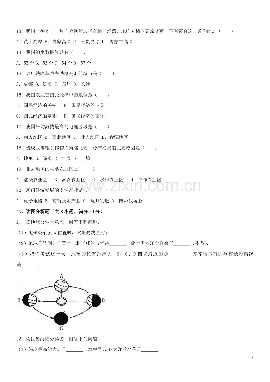 黑龙江省齐齐哈尔市2017年中考地理真题试题（含解析）.doc_第2页