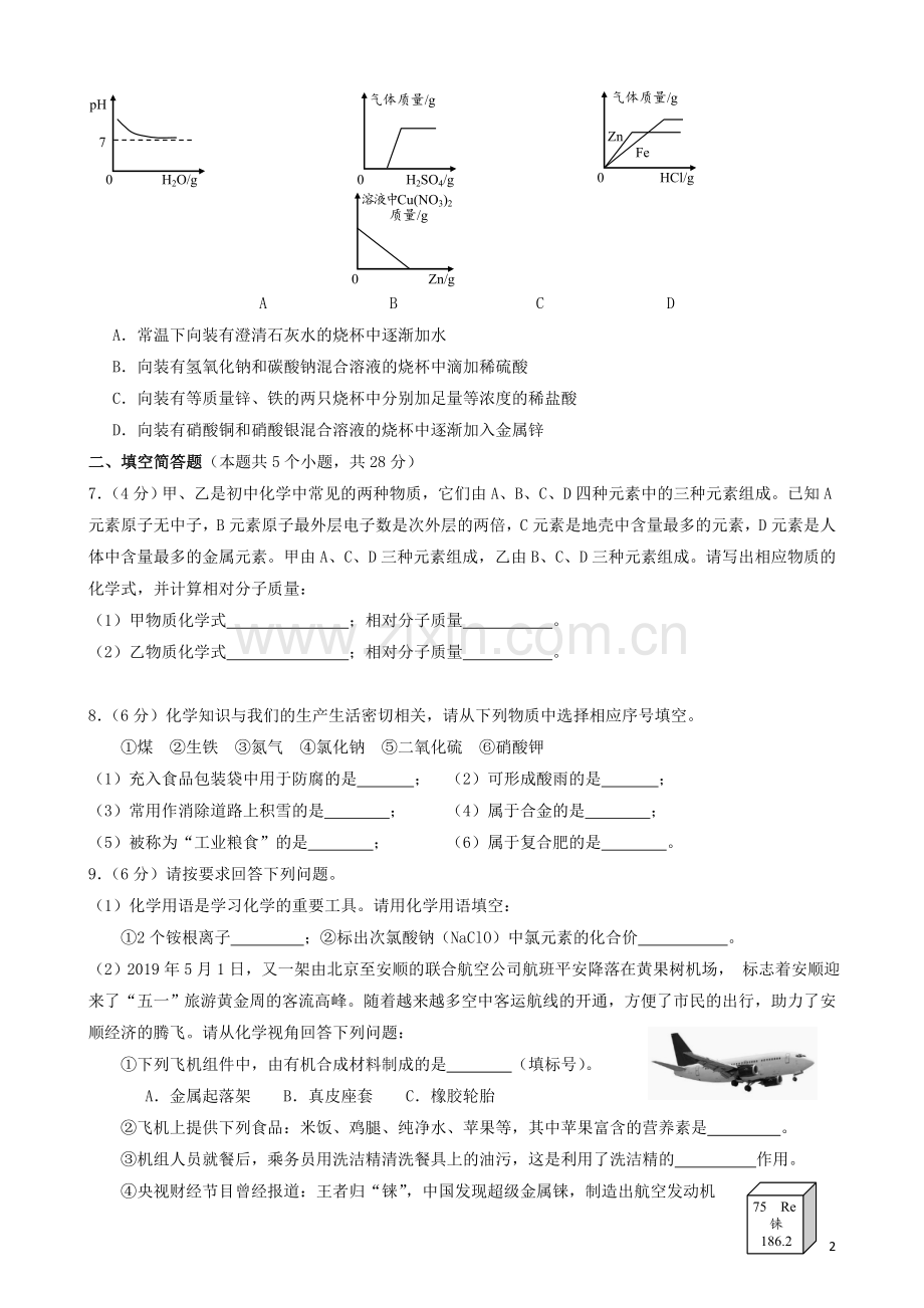 贵州省安顺市2019年中考化学真题试题（含解析）.doc_第2页