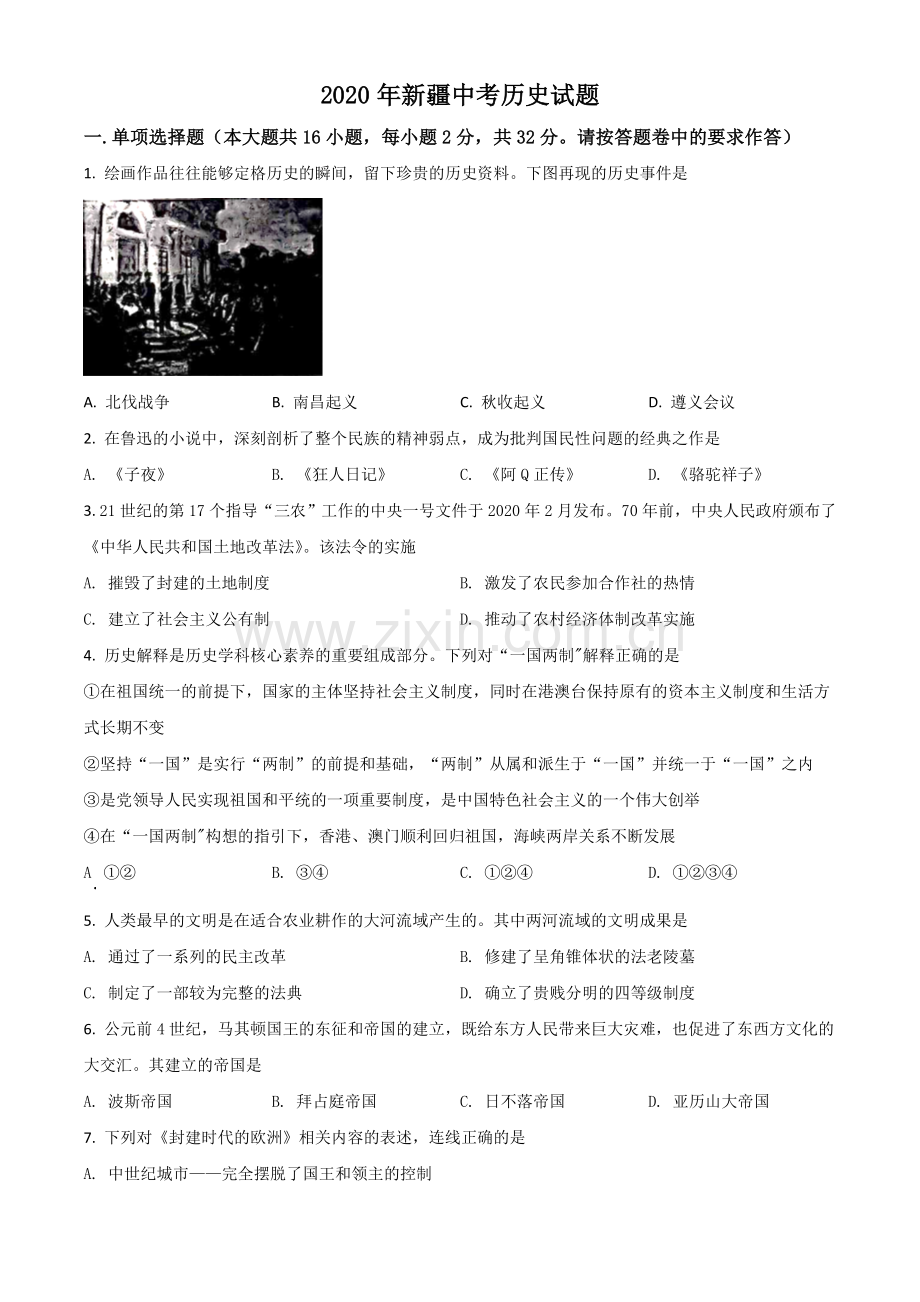 题目2020年新疆自治区、生产建设兵团中考历史试题（原卷版）.doc_第1页