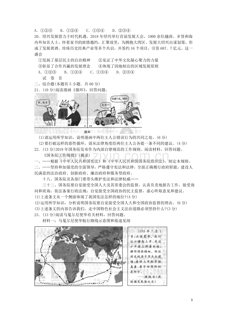 浙江省绍兴市2019年中考历史与社会道德与法治真题试题.doc_第3页