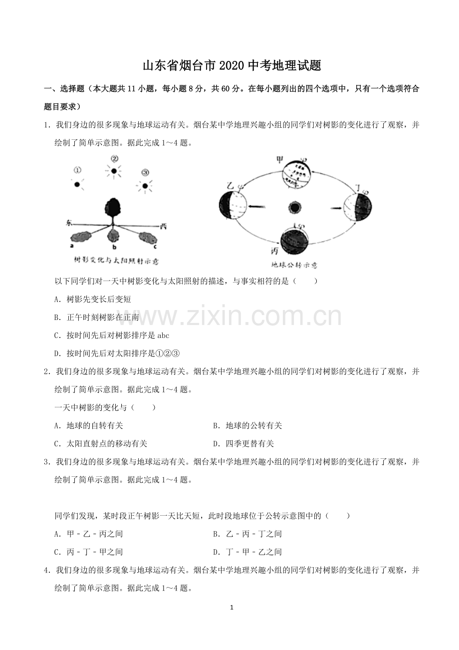 2020年烟台市中考地理试题及答案.docx_第1页