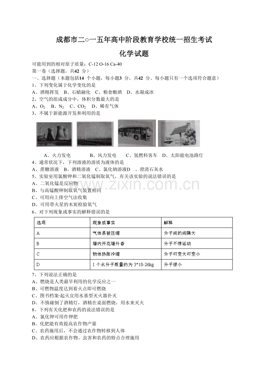 2015年四川省成都市中考化学试卷及答案.doc_第1页