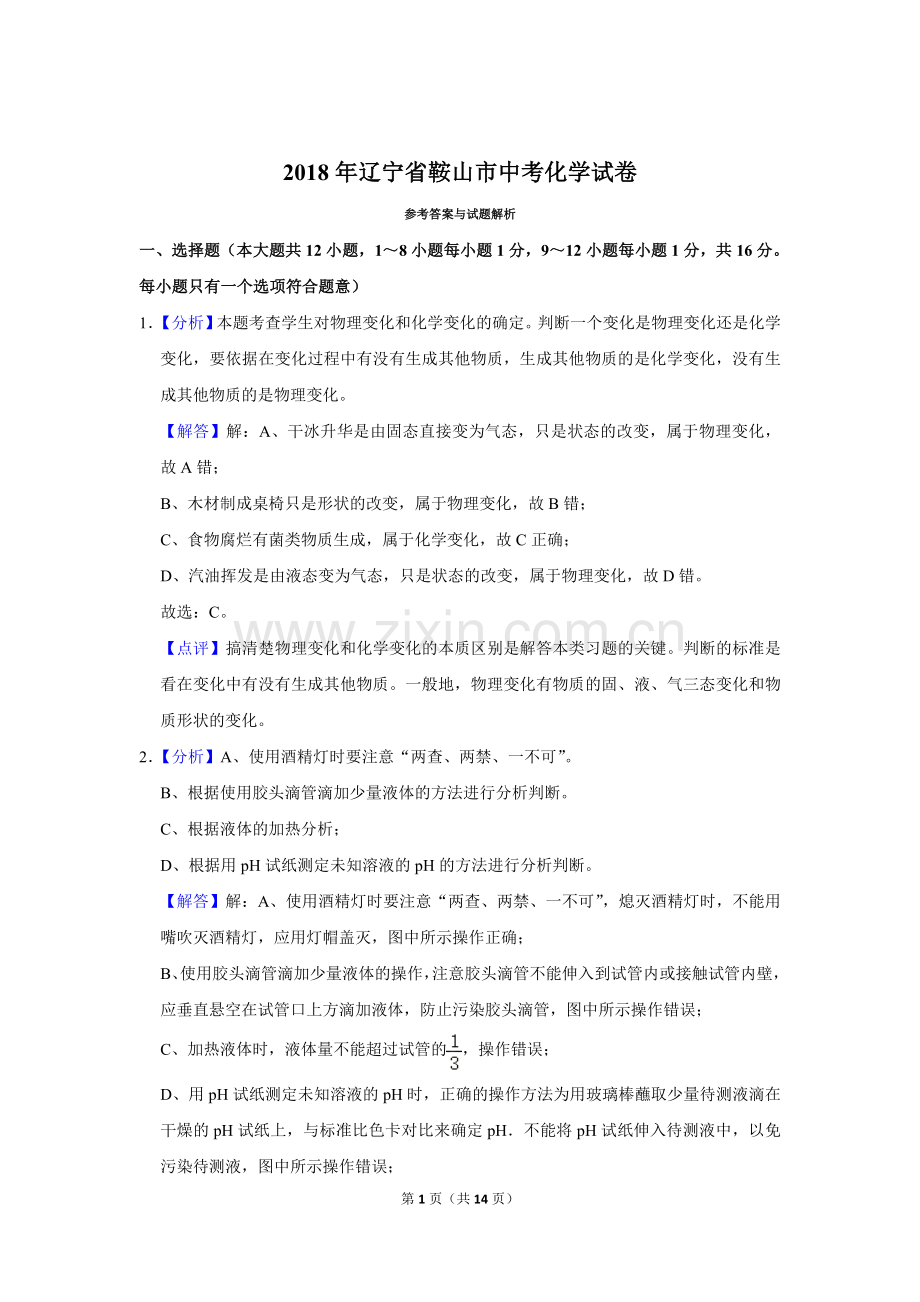 2018年辽宁省鞍山市中考化学试卷（解析）.doc_第1页