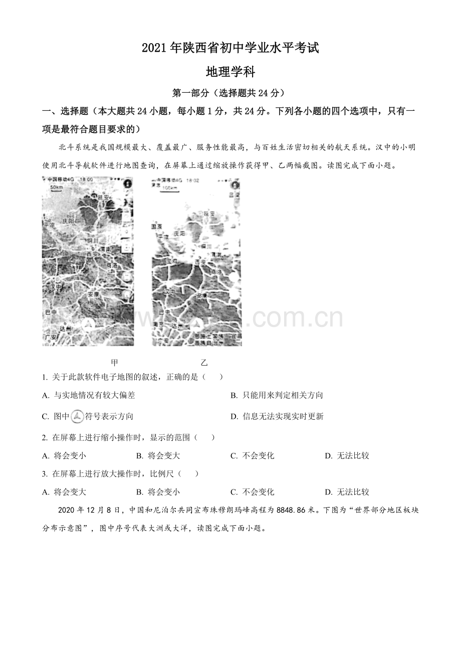 题目陕西省2021年中考地理真题（原卷版）.doc_第1页