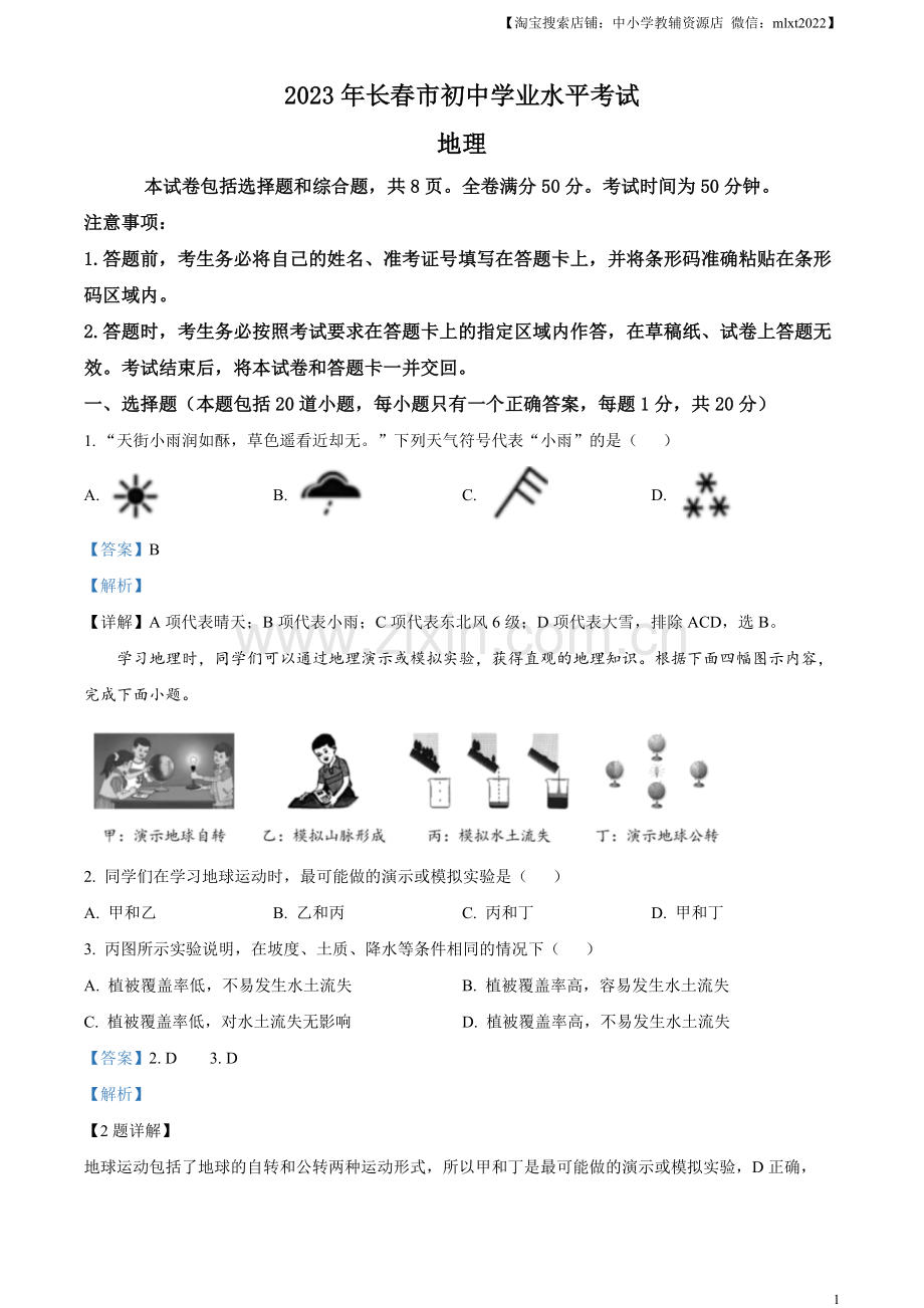 题目2023年吉林省长春市中考地理真题（解析版）.docx_第1页