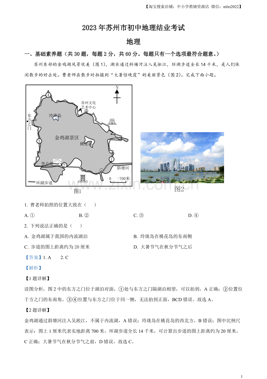 题目2023年江苏省苏州市中考地理真题（解析版）.docx_第1页