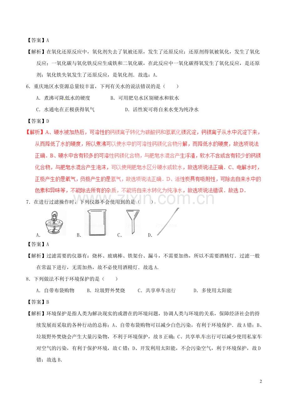 重庆市2017年中考化学真题试题（A卷含解析）.DOC_第2页