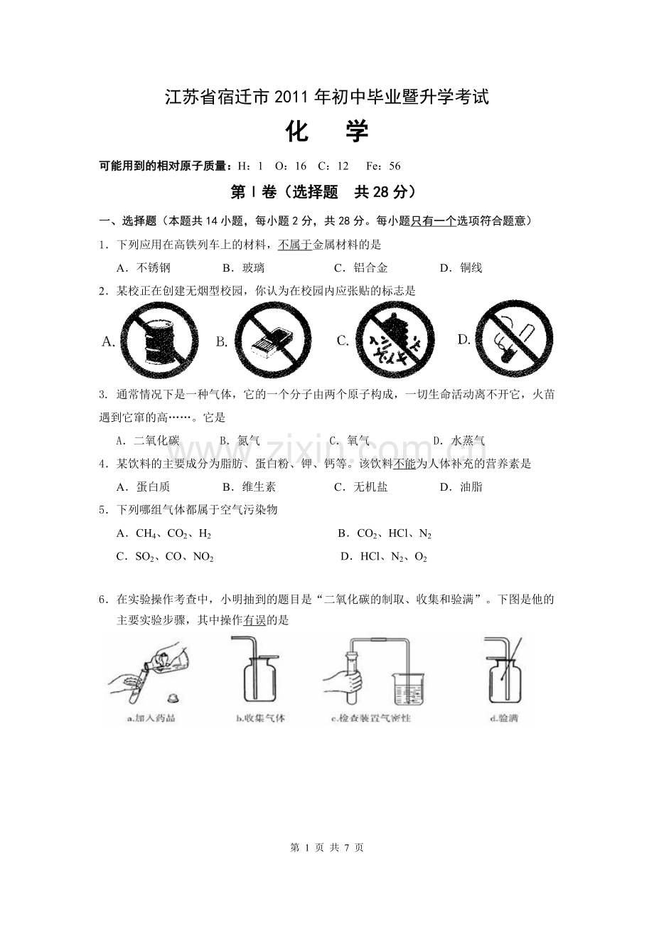 2011年江苏省宿迁市中考化学试题及答案.doc_第1页