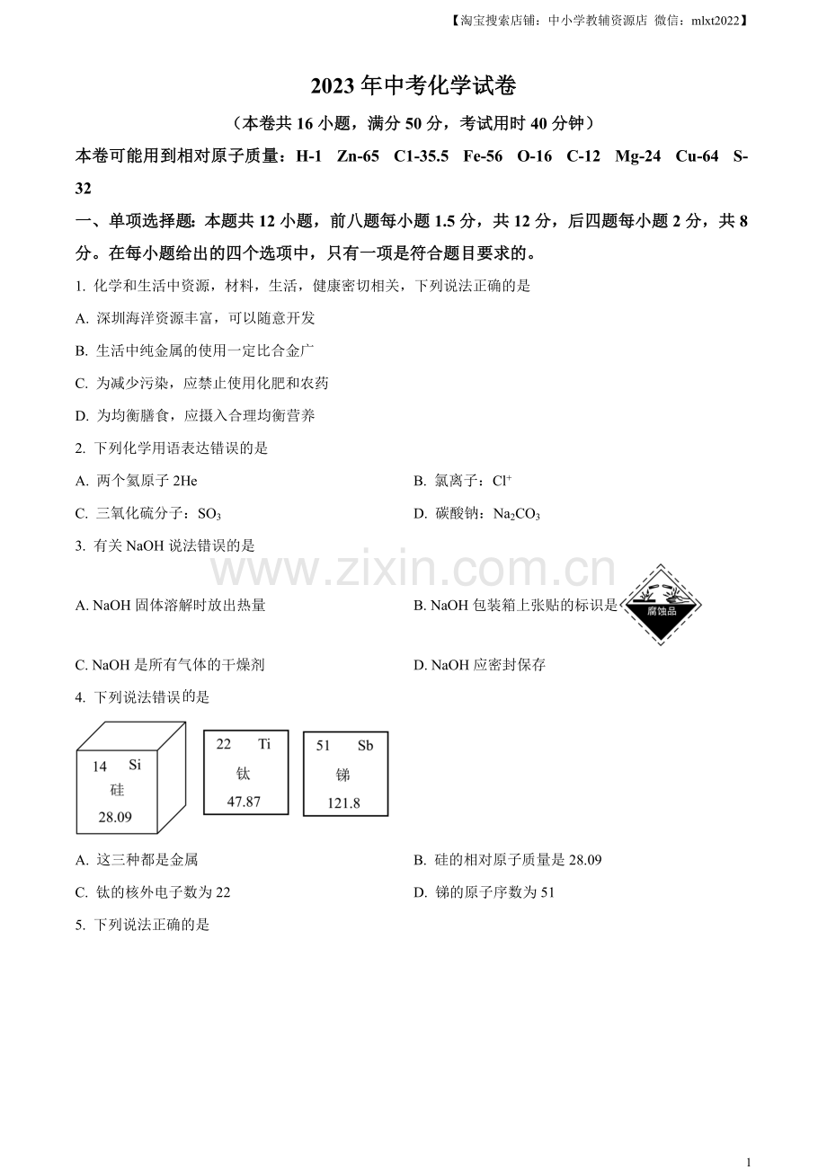 题目2023年广东省深圳市中考化学真题（原卷版）.docx_第1页