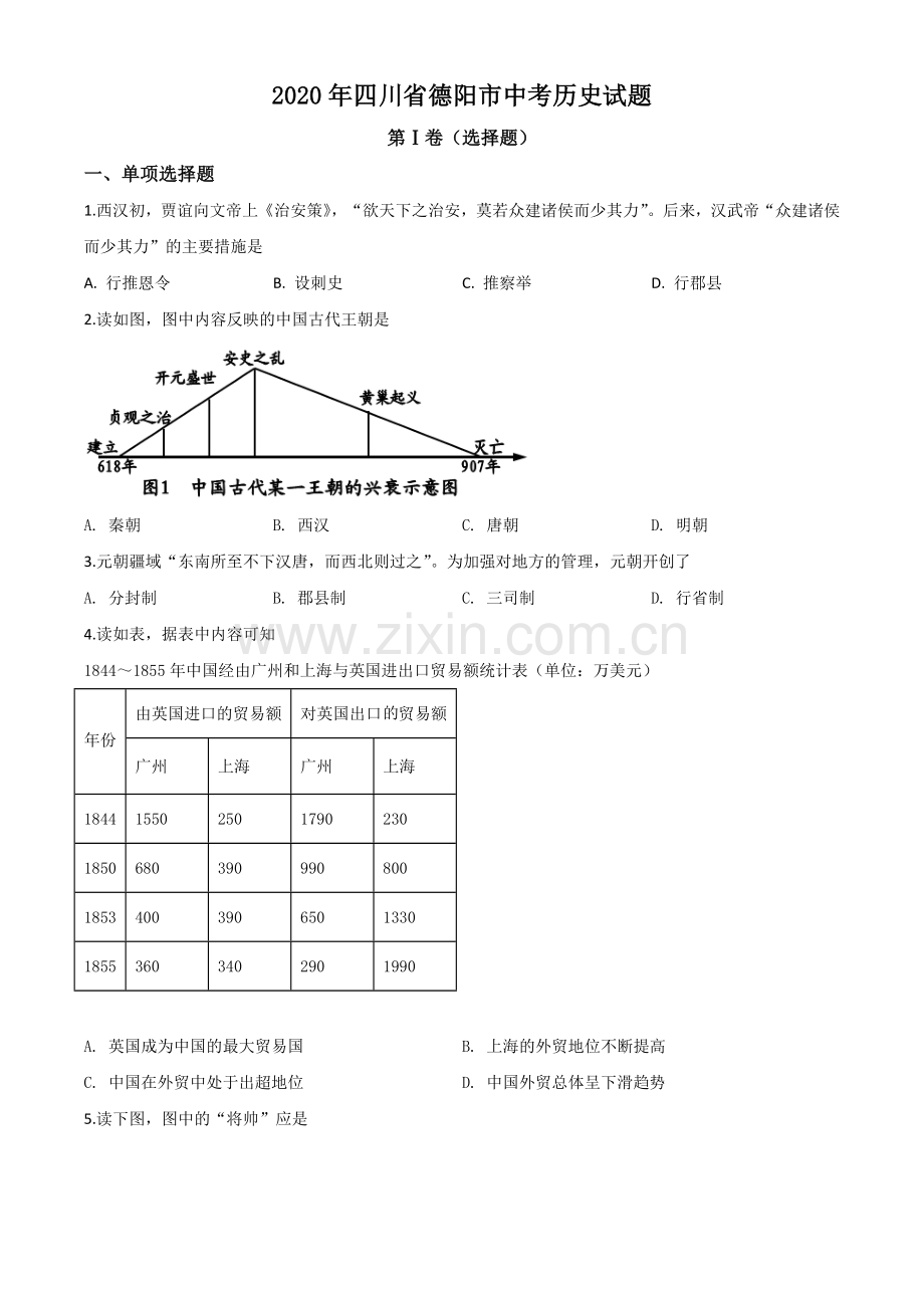 题目四川省德阳市2020年中考历史试题（原卷版）.doc_第1页